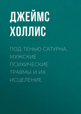 [Джеймс Холлис] Под тенью Сатурна. Мужские психиче_0.jpg